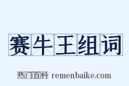 赛牛王组词是什么意思的图片